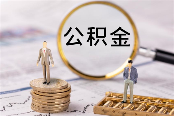 曹县缺钱怎么把公积金提取出来（没钱怎么取公积金）