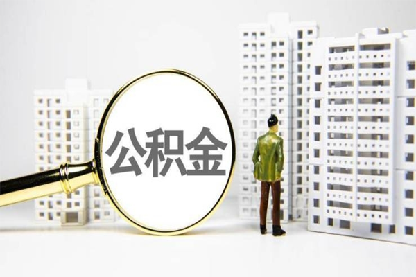 曹县公积金提取出来有什么影响吗（公积金提取后有影响吗）