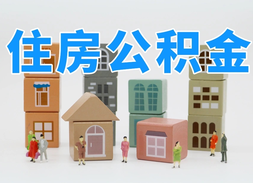 曹县住房公积金离职封存后怎么提取（离职了公积金封存怎么提取）