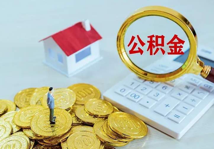 曹县公积金一次取多少（公积金一次最多取多少钱）