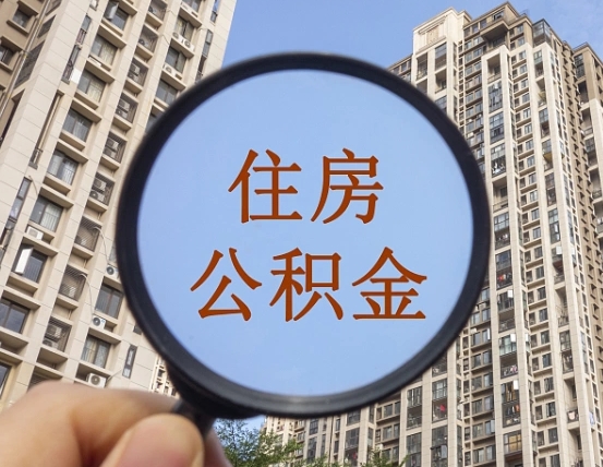 曹县缺钱怎么把公积金提取出来（没钱怎么取公积金）
