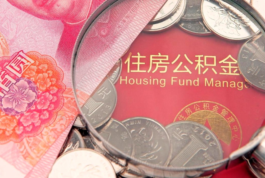 曹县公积金提取出来有什么影响吗（公积金提取后有影响吗）