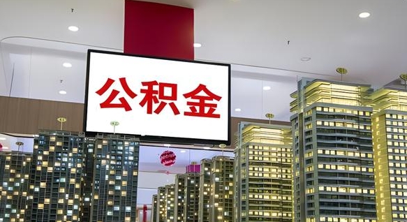 曹县公积金提取出来有什么影响吗（公积金提取出来会不会对自己有影响）