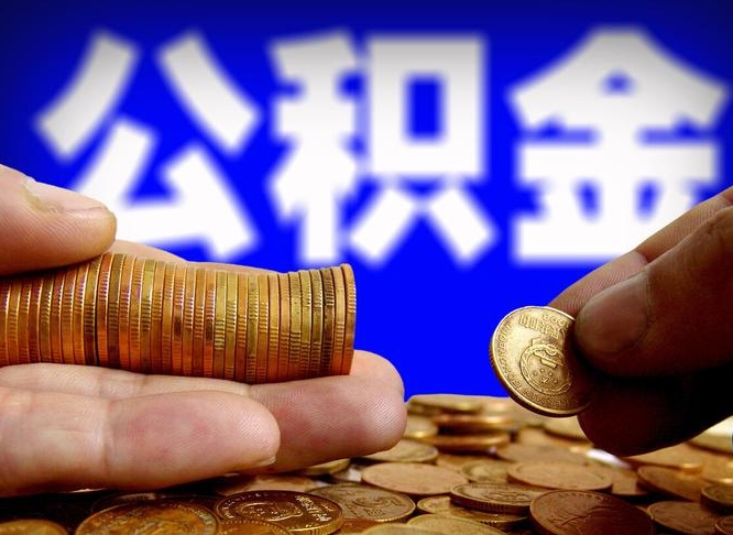 曹县公积金一次取多少（公积金一次最多取多少钱）